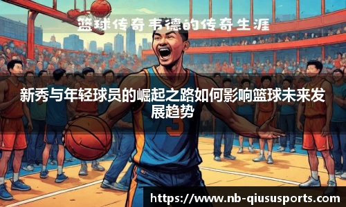 新秀与年轻球员的崛起之路如何影响篮球未来发展趋势