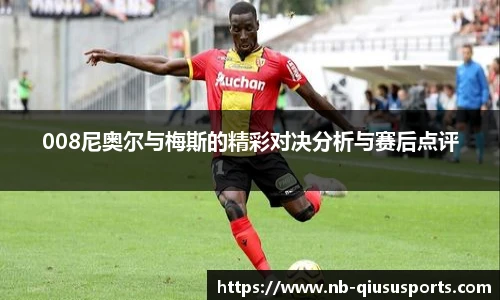 008尼奥尔与梅斯的精彩对决分析与赛后点评