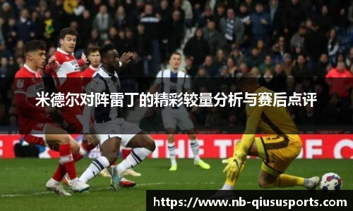 米德尔对阵雷丁的精彩较量分析与赛后点评