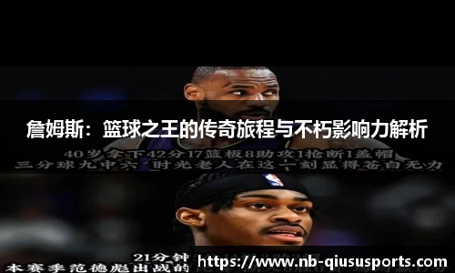 詹姆斯：篮球之王的传奇旅程与不朽影响力解析