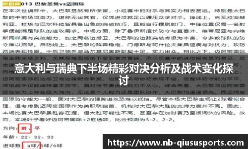意大利与瑞典下半场精彩对决分析及战术变化探讨