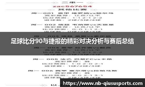 足球比分90与捷报的精彩对决分析与赛后总结