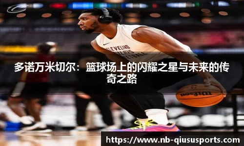 多诺万米切尔：篮球场上的闪耀之星与未来的传奇之路