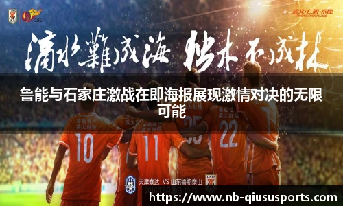 鲁能与石家庄激战在即海报展现激情对决的无限可能
