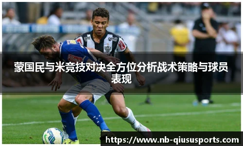 蒙国民与米竞技对决全方位分析战术策略与球员表现
