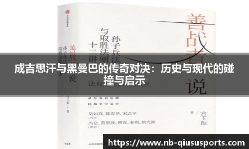 成吉思汗与黑曼巴的传奇对决：历史与现代的碰撞与启示