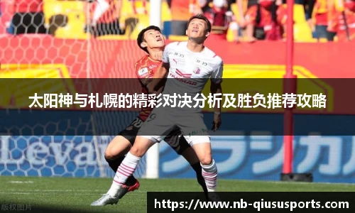 太阳神与札幌的精彩对决分析及胜负推荐攻略
