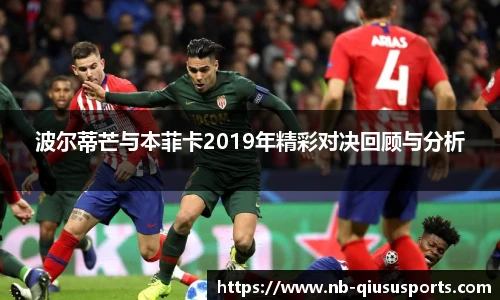 波尔蒂芒与本菲卡2019年精彩对决回顾与分析