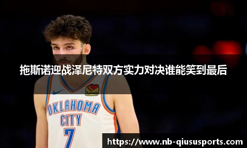 拖斯诺迎战泽尼特双方实力对决谁能笑到最后