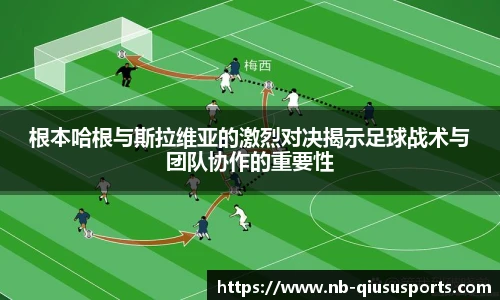 根本哈根与斯拉维亚的激烈对决揭示足球战术与团队协作的重要性
