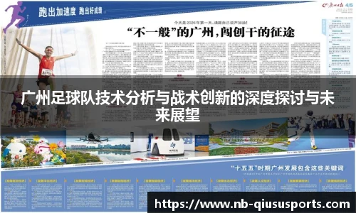 广州足球队技术分析与战术创新的深度探讨与未来展望