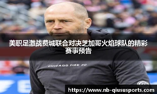 美职足激战费城联合对决芝加哥火焰球队的精彩赛事预告